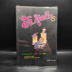 2 ทนายซ่าส์ ฮาสุดขีด 5 - สมคิด ลวางกูร รูปที่ 1