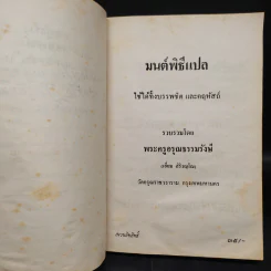 มนต์พิธีแปล - พระครูอรุณธรรมรังษี (เอี่ยม สิริวณโณ) รูปที่ 5