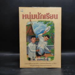 หนุ่มนักเรียน - พ.เนตรรังษี รูปที่ 1
