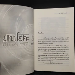ยอดคนมหาโยคะ Ultimate Yoga - สุวินัย ภรณวลัย รูปที่ 8