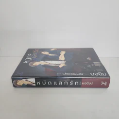 นิยายวาย หมัดแลกรัก - ยอมิน รูปที่ 2