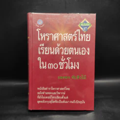 โหราศาสตร์ไทยเรียนด้วยตนเองใน 30 ชั่วโมง - ยอดธง ทับทิวไม้ รูปที่ 1
