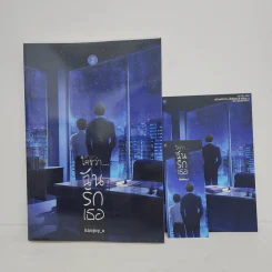 นิยายวาย อย่าบอกใครว่า ฉันรักเธอ เล่ม 2 - kimjuy_o