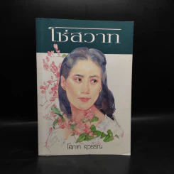 โซ่สวาท - โสภาค สุวรรณ รูปที่ 1