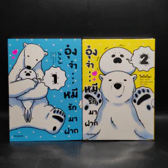อุ๋งจ๋า หมีรักมาฝาก เล่ม 1-2 รูปที่ 1
