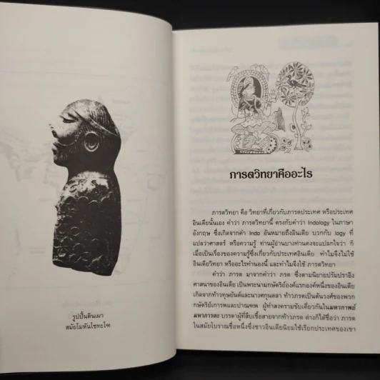 ภารตวิทยา ความรู้เรื่องอินเดียทางวัฒนธรรม - กรุณา-เรืองอุไร กุศาลาสัย รูปที่ 8