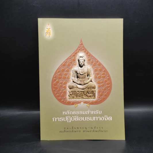 หลักธรรมสำหรับการปฏิบัติอบรมทางจิต - สมเด็จพระญาณสังวร รูปที่ 1
