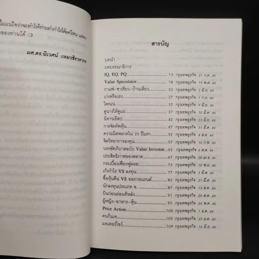 รวยด้วยหุ้น แบบฉบับ ดร.นิเวศน์ - ดร.นิเวศน์ เหมวชิรวรากร รูปที่ 6