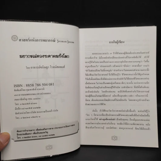 พยากรณ์ดวงชะตาคนทั้งโลก - อ.ขนิษฐา โรจน์ศตพงศ์ รูปที่ 5