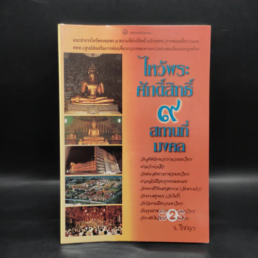 ไหว้พระศักดิ์สิทธิ์ 9 สถานที่มงคล - ว.วิชญา รูปที่ 1