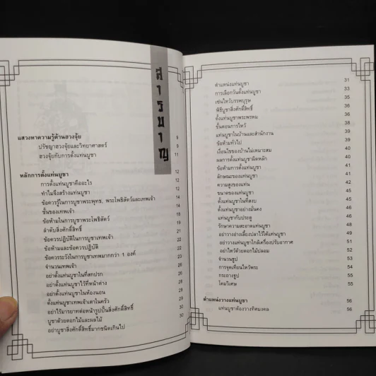 ฮวงจุ้ยของสวัสดิ์มงคลเทพ - สิตางศุ์ รูปที่ 6