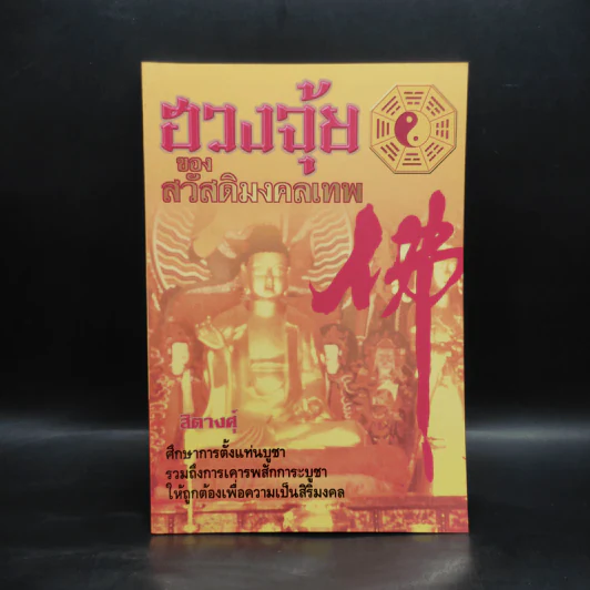 ฮวงจุ้ยของสวัสดิ์มงคลเทพ - สิตางศุ์ รูปที่ 1