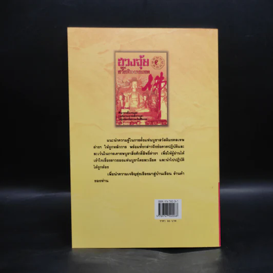 ฮวงจุ้ยของสวัสดิ์มงคลเทพ - สิตางศุ์ รูปที่ 2