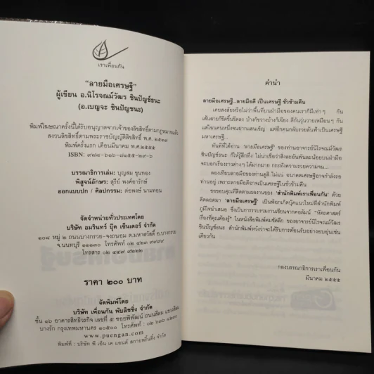 ลายมือเศรษฐี - อ.นิโรจณม์วัฒร ชินปัญช์ธนะ รูปที่ 5