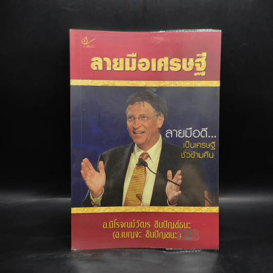 ลายมือเศรษฐี - อ.นิโรจณม์วัฒร ชินปัญช์ธนะ รูปที่ 1