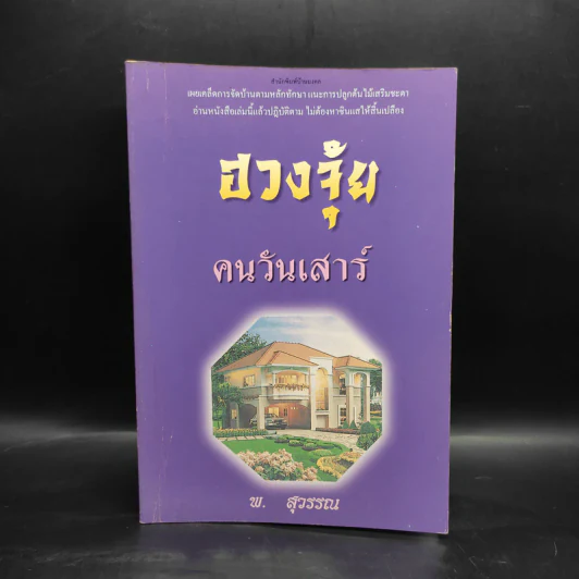 ฮวงจุ้ยคนเกิดวันเสาร์ - พ.สุวรรณ รูปที่ 1