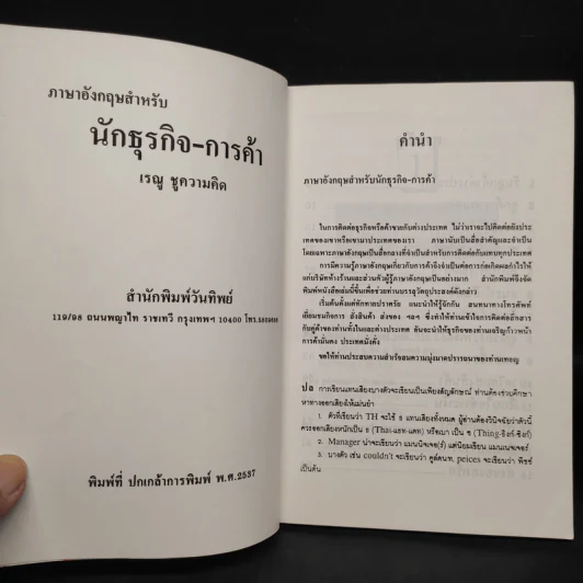ภาษาอังกฤษสำหรับ นักธุรกิจ-การค้า - เรณู ชูความคิด รูปที่ 5