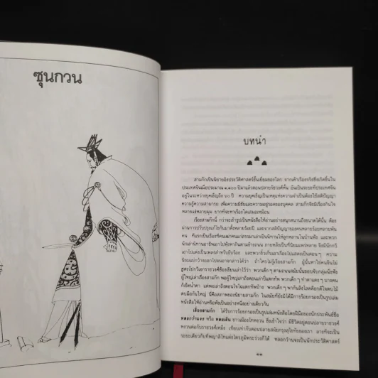 พิชัยสงครามสามก๊ก - สังข์ พัธโนทัย รูปที่ 6