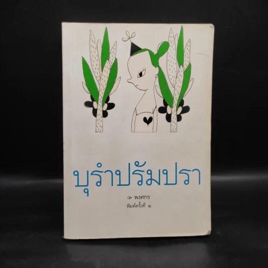 บุรำปรัมปรา - พงศกร รูปที่ 1