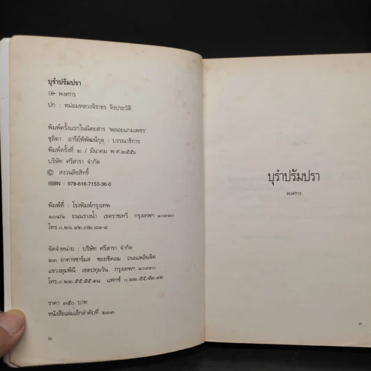 บุรำปรัมปรา - พงศกร รูปที่ 5