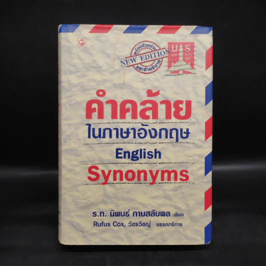 คำคล้ายในภาษาอังกฤษ English Synonyms - ร.ท.นิพนธ์ กาบสลับพล รูปที่ 1