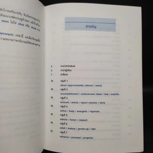 คำคล้ายในภาษาอังกฤษ English Synonyms - ร.ท.นิพนธ์ กาบสลับพล รูปที่ 6