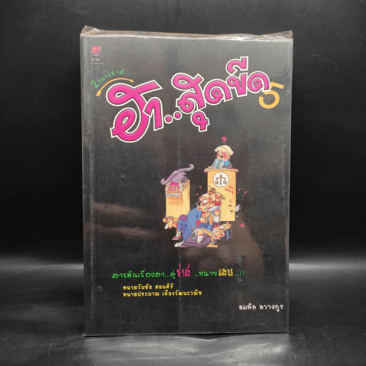2 ทนายซ่าส์ ฮาสุดขีด 5 - สมคิด ลวางกูร รูปที่ 1