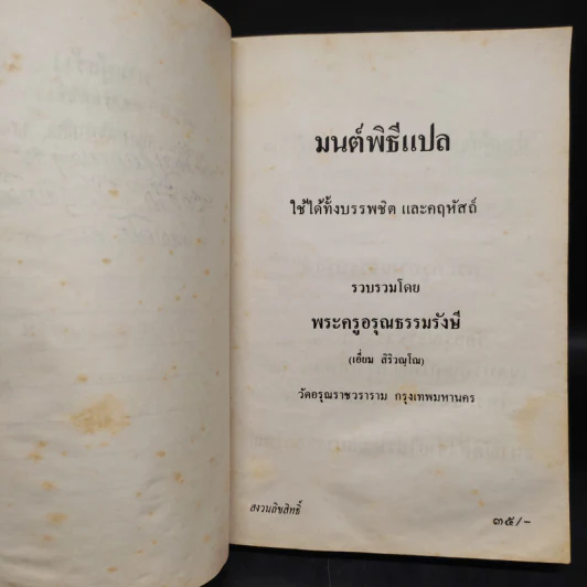 มนต์พิธีแปล - พระครูอรุณธรรมรังษี (เอี่ยม สิริวณโณ) รูปที่ 5