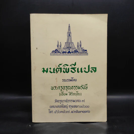 มนต์พิธีแปล - พระครูอรุณธรรมรังษี (เอี่ยม สิริวณโณ) รูปที่ 1