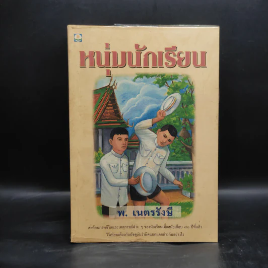 หนุ่มนักเรียน - พ.เนตรรังษี รูปที่ 1