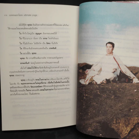 ยอดคนมหาโยคะ Ultimate Yoga - สุวินัย ภรณวลัย รูปที่ 9
