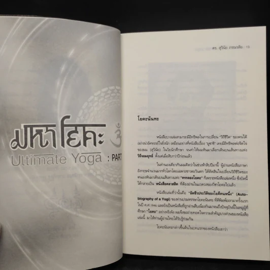 ยอดคนมหาโยคะ Ultimate Yoga - สุวินัย ภรณวลัย รูปที่ 8