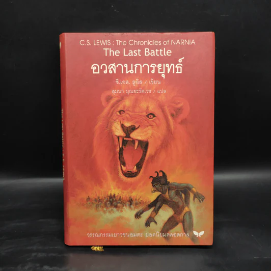 The Chronicles of Narnia อภินิหารตำนานแห่งนาร์เนีย 7 เล่มจบ (ปกแข็ง) - ซี.เอส. ลิวอิส รูปที่ 8