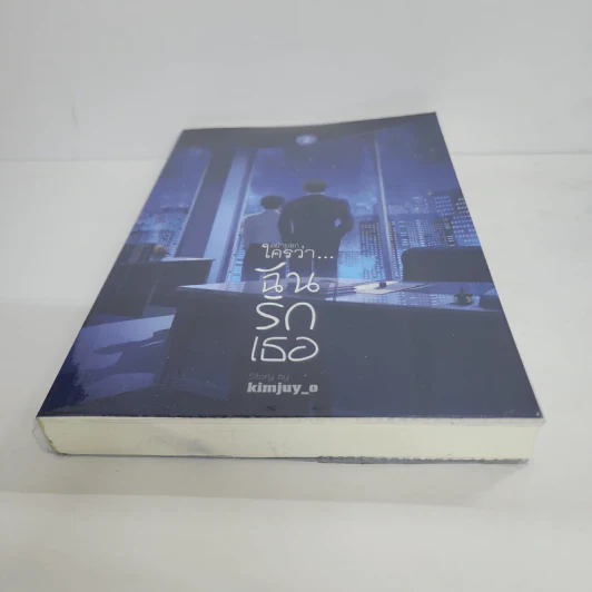 นิยายวาย อย่าบอกใครว่า ฉันรักเธอ เล่ม 2 - kimjuy_o รูปที่ 5