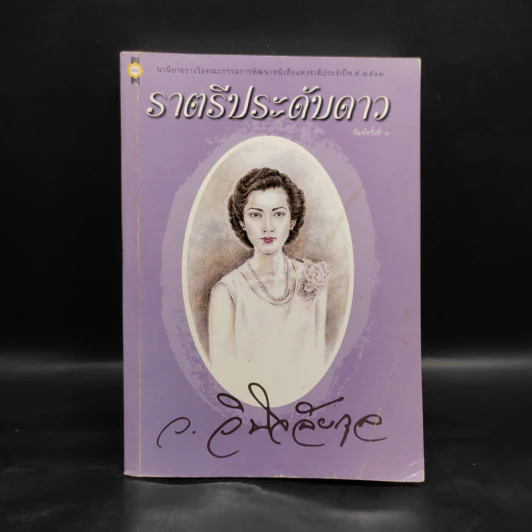 ราตรีประดับดาว - ว. วินิจฉัยกุล รูปที่ 1