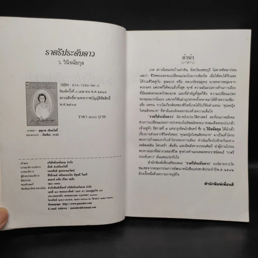 ราตรีประดับดาว - ว. วินิจฉัยกุล รูปที่ 5