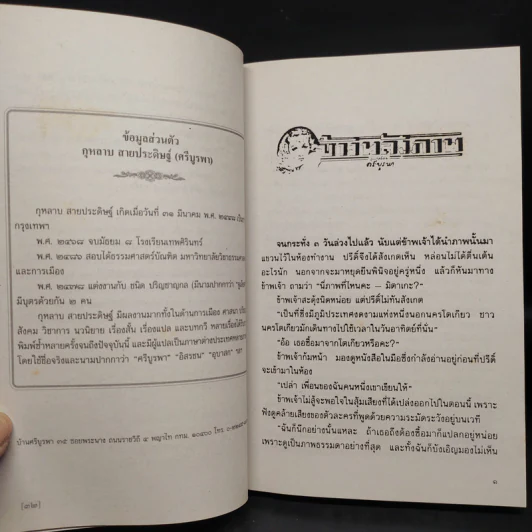 ข้างหลังภาพ - ศรีบูรพา รูปที่ 6
