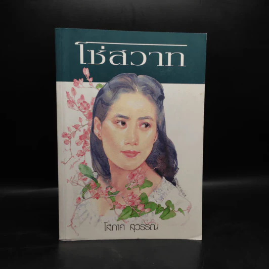 โซ่สวาท - โสภาค สุวรรณ รูปที่ 1