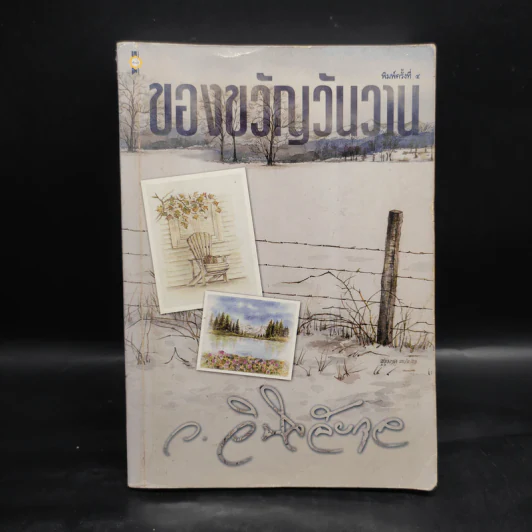 ของขวัญวันวาน - ว.วินิจฉัยกุล รูปที่ 1