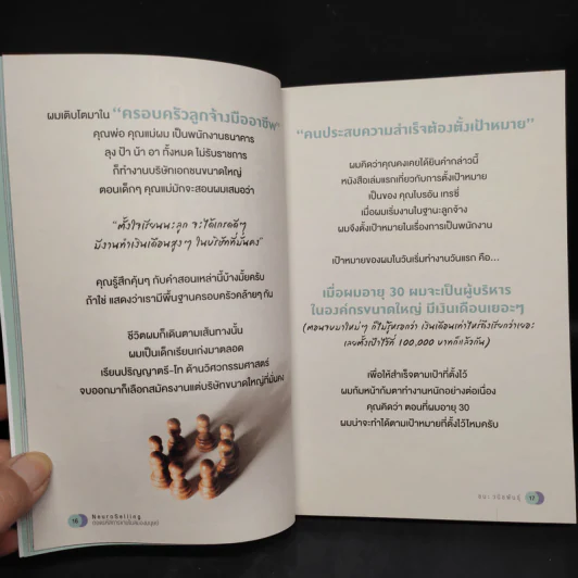 ถอดรหัสการขายในสมองมนุษย์ - ชนะ วนิชพันธุ์ รูปที่ 6