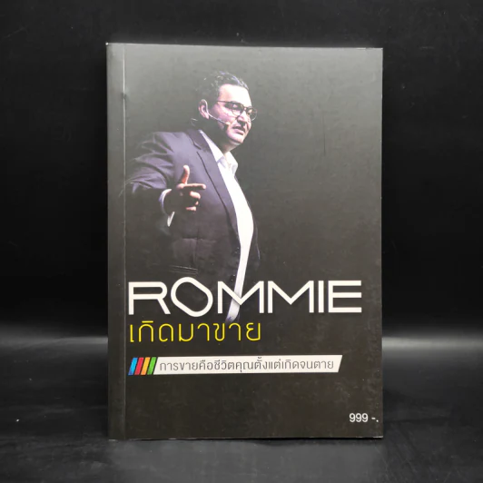 เกิดมาขาย Rommie การขายคือชีวิตคุณตั้งแต่เกิดจนตาย รูปที่ 1