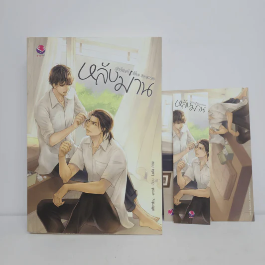 นิยายวาย หลังม่าน Behind the Scenes - Afterday, West รูปที่ 1