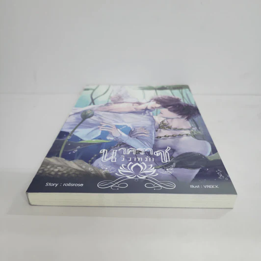 นิยายวาย นาคราชวิวาทรัก - Rolisrose รูปที่ 4