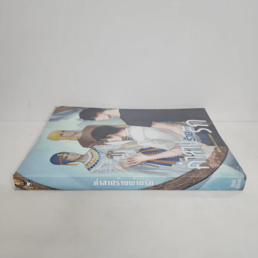 นิยายวาย คำสาปร้ายพ่ายรัก - Belove รูปที่ 2