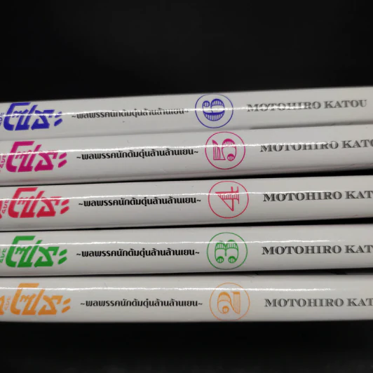 แก๊งสิบแปดมงกุฎของโซระ พลพรรคนักต้มตุ๋นล้านล้านเยน เล่ม 2-6 รูปที่ 5