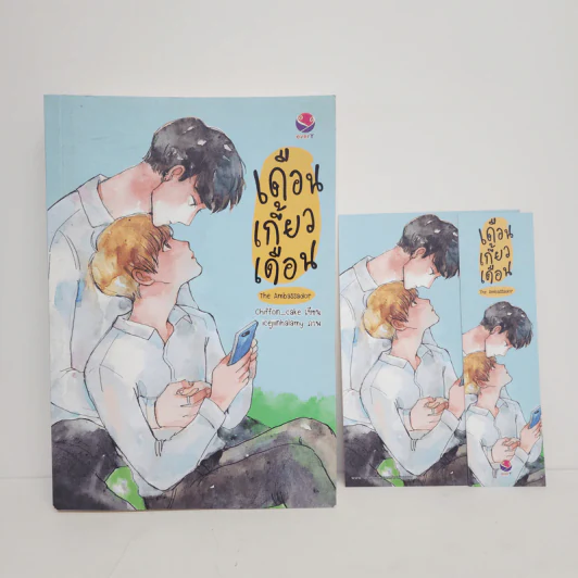 นิยายวาย เดือนเกี้ยวเดือน The Ambassador - Chiffon_cake รูปที่ 1