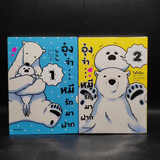 อุ๋งจ๋า หมีรักมาฝาก เล่ม 1-2 รูปที่ 1