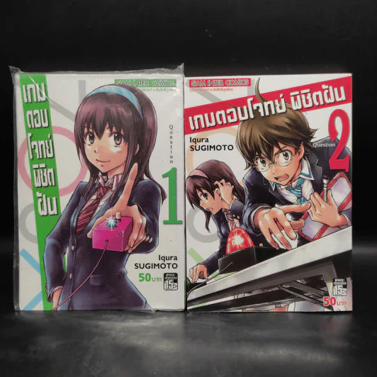 เกมตอบโจทย์ พิชิตฝัน เล่ม 1-2 รูปที่ 1