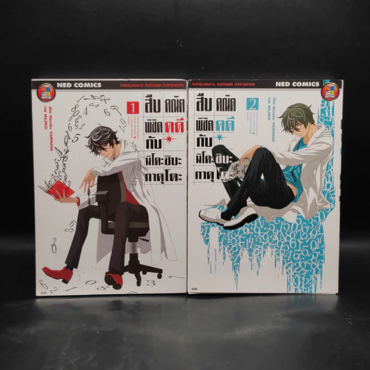 สืบคณิตพิชิตคดีกับมิโคะชิบะ กาคุโตะ เล่ม 1-2 รูปที่ 1