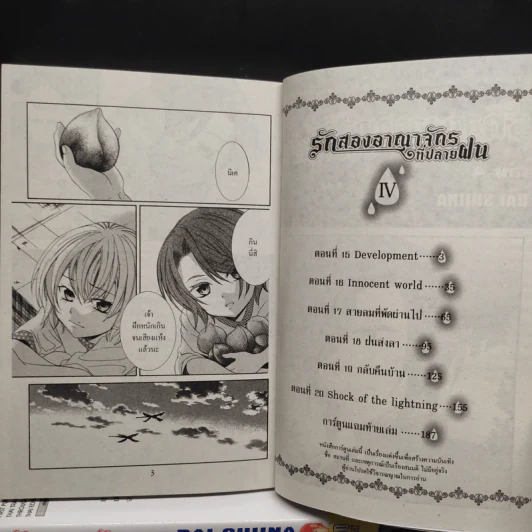 รักสองอาณาจักรที่ปลายฝน เล่ม 1-4 รูปที่ 6